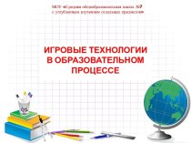 Игровые технологии в образовательном процессе