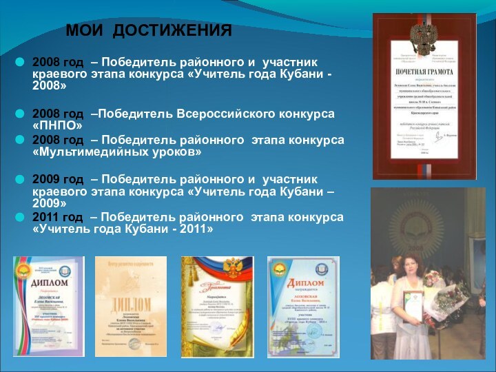 2008 год – Победитель районного и участник краевого этапа конкурса «Учитель года