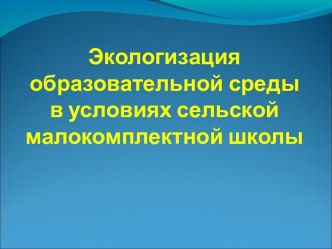 Экологизация образовательной среды в условиях сельской малокомплектной школы