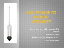 Мой прибор по физике: Ареометр