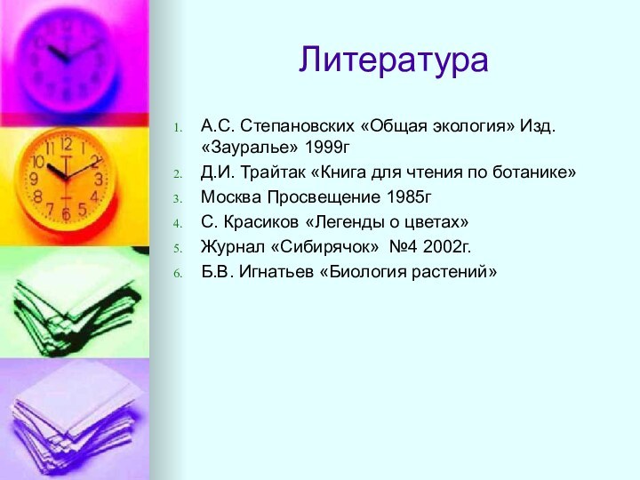 ЛитератураА.С. Степановских «Общая экология» Изд. «Зауралье» 1999гД.И. Трайтак «Книга для чтения по