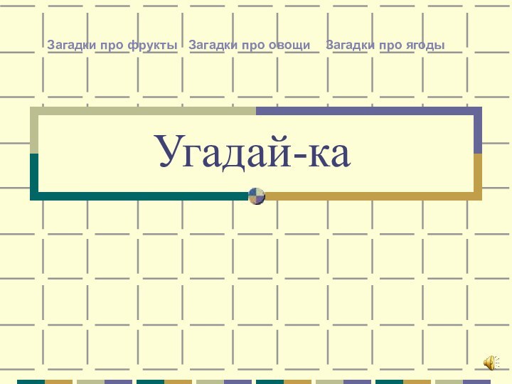 Угадай-каЗагадки про овощиЗагадки про ягодыЗагадки про фрукты