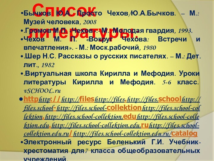 Список литературы: Бычков Ю.А. Просто Чехов/Ю.А.Бычков. – М.: Музей человека, 2008.Громов