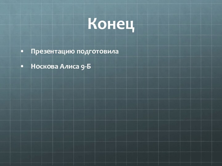 КонецПрезентацию подготовилаНоскова Алиса 9-Б