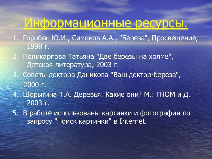 Информационные ресурсы.1. Горобец Ю.И., Симонов А.А., 