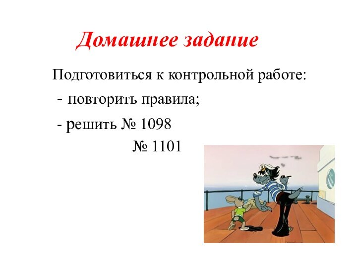 Домашнее задание	  Подготовиться к контрольной работе:     -