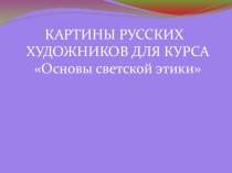 Картины русских художников для курса Основы светской этики