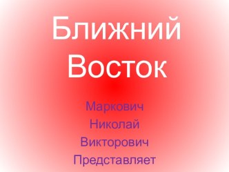 Ближний Восток