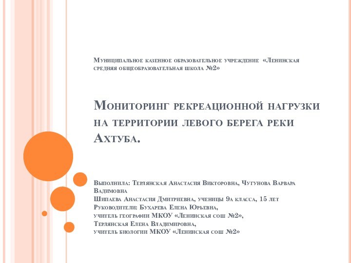 Муниципальное казенное образовательное учреждение «Ленинская средняя общеобразовательная школа №2»      