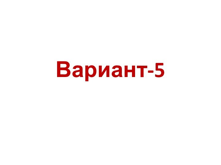 Вариант-5