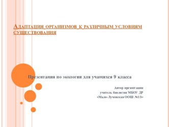 Адаптация организмов к условиям окружающей среды