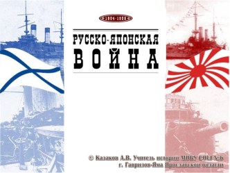 Русско-Японская война