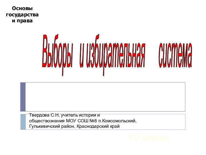 Основыгосударстваи права10 класс Выборы  и избирательная   система Твердова С.Н,