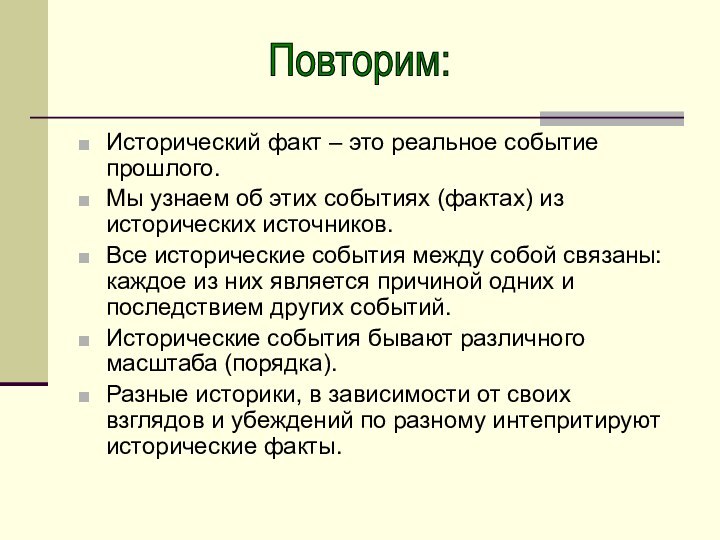 Повторим:Исторический факт – это реальное событие прошлого.Мы узнаем об этих событиях (фактах)