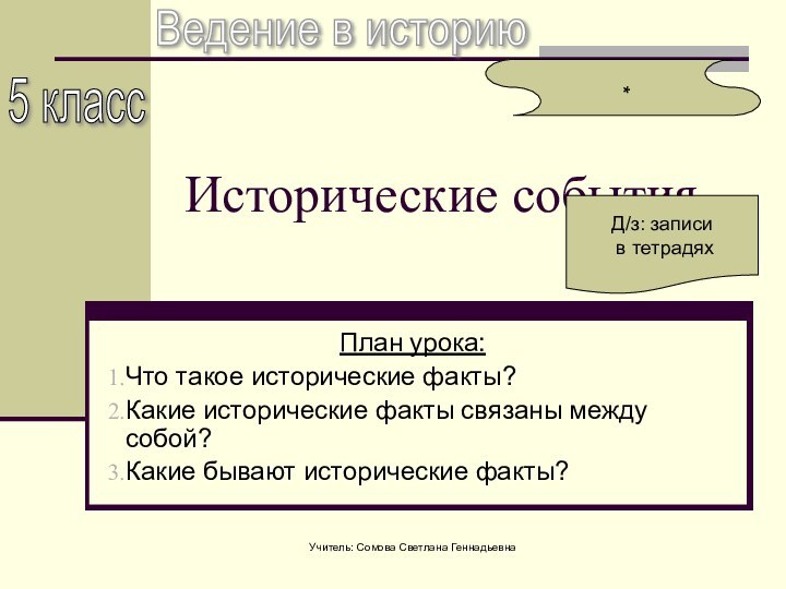 Учитель: Сомова Светлана ГеннадьевнаИсторические событияПлан урока:Что такое исторические факты?Какие исторические факты связаны