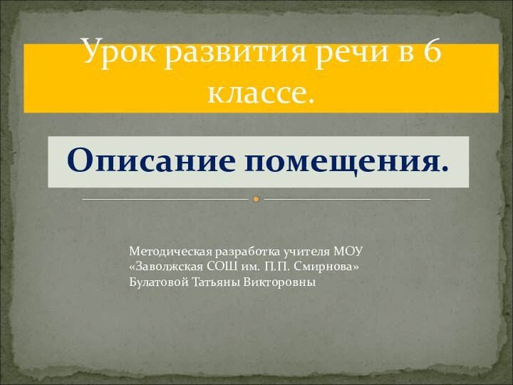 Описание помещения.Урок развития речи в 6 классе.Методическая разработка учителя МОУ «Заволжская СОШ