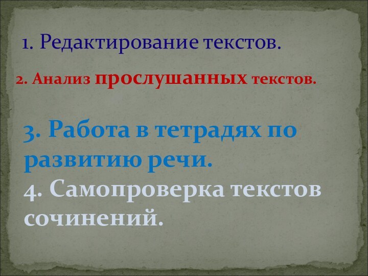 2. Анализ прослушанных текстов. 1. Редактирование текстов.3. Работа в тетрадях по развитию речи.4. Самопроверка текстов сочинений.