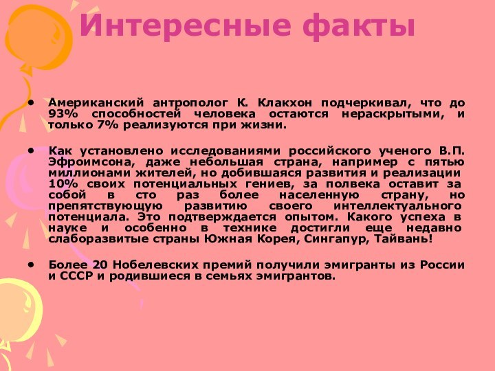 Интересные факты Американский антрополог К. Клакхон подчеркивал, что до 93% способностей человека