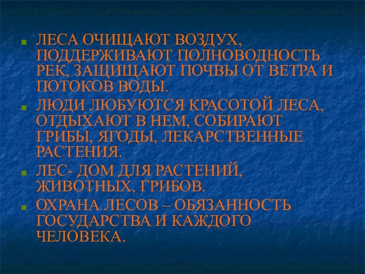 ЛЕСА ОЧИЩАЮТ ВОЗДУХ, ПОДДЕРЖИВАЮТ ПОЛНОВОДНОСТЬ РЕК, ЗАЩИЩАЮТ ПОЧВЫ ОТ ВЕТРА И ПОТОКОВ