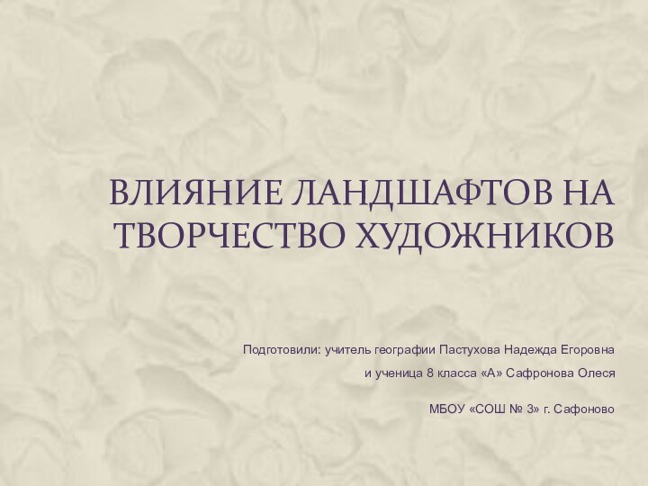 Влияние ландшафтов на творчество художниковПодготовили: учитель географии Пастухова Надежда Егоровна и ученица