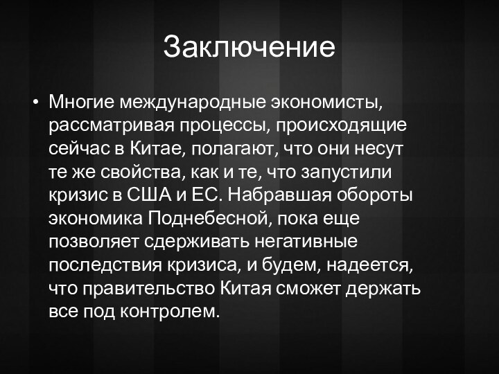 ЗаключениеМногие международные экономисты, рассматривая процессы, происходящие сейчас в Китае, полагают, что они