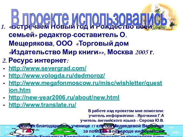 «Встречаем Новый год и Рождество всей семьей» редактор-составитель О.Мещерякова, ООО «Торговый дом