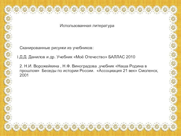 Использованная литератураСканированные рисунки из учебников:Д.Д. Данилов и др. Учебник «Моё Отечество» БАЛЛАС