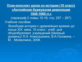 Английская буржуазная революция 1640–1660 гг.