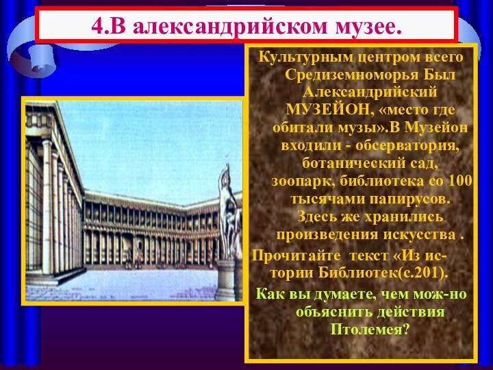 Культурным центром всего Средиземноморья Был Александрийский МУЗЕЙОН, «место где обитали музы».В Музейон