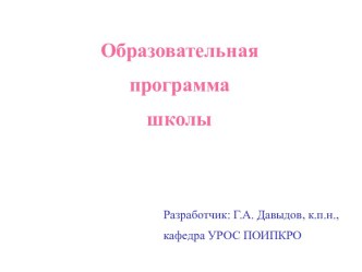 Образовательные программы в школе