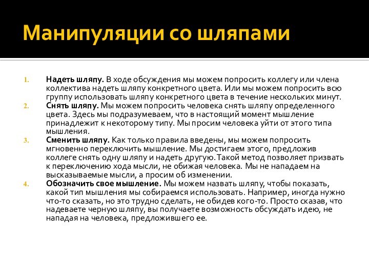 Манипуляции со шляпамиНадеть шляпу. В ходе обсуждения мы можем попросить коллегу или