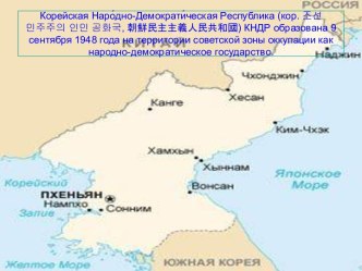 Корейская Народно-Демократическая Республика