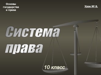 Тема 08. Система право