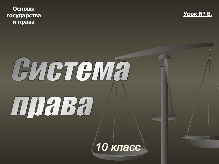 Основыгосударстваи права10 классУрок № 8.Система  права