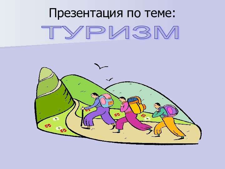 Презентация по теме: ТУРИЗМ