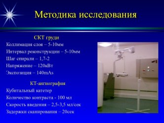 КТ диагностика травмы грудной клетки