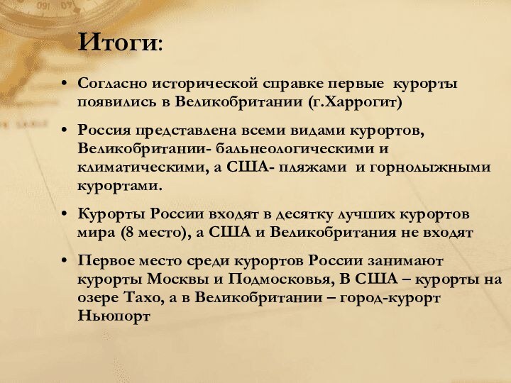 Итоги:Согласно исторической справке первые курорты появились в Великобритании (г.Харрогит)Россия представлена всеми видами