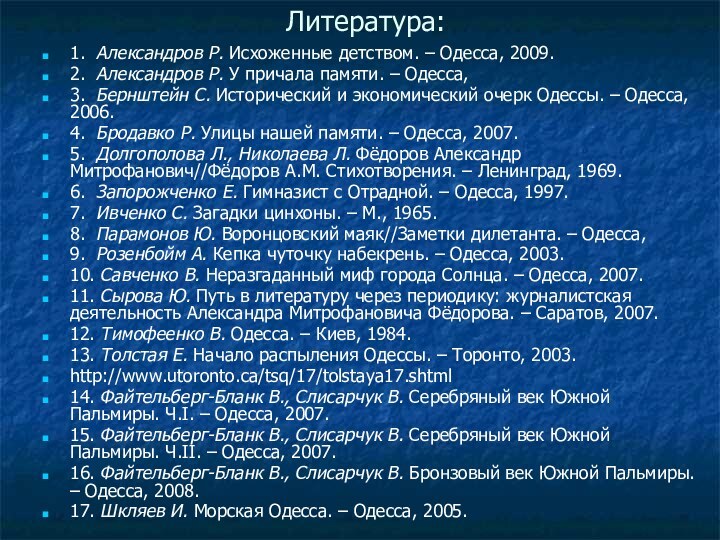 Литература:1. Александров Р. Исхоженные детством. – Одесса, 2009.2. Александров Р. У причала