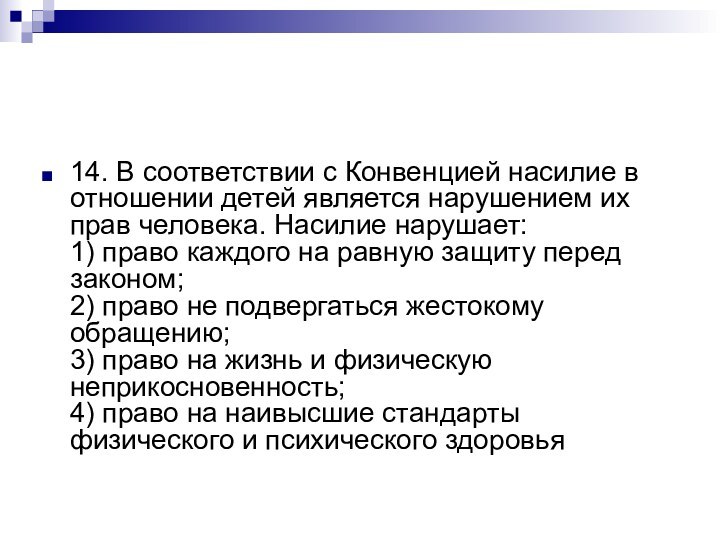 14. В соответствии с Конвенцией насилие в отношении детей является нарушением их