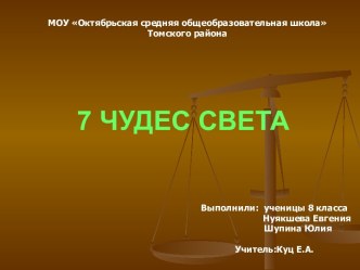 7 чудес света (8 класс)