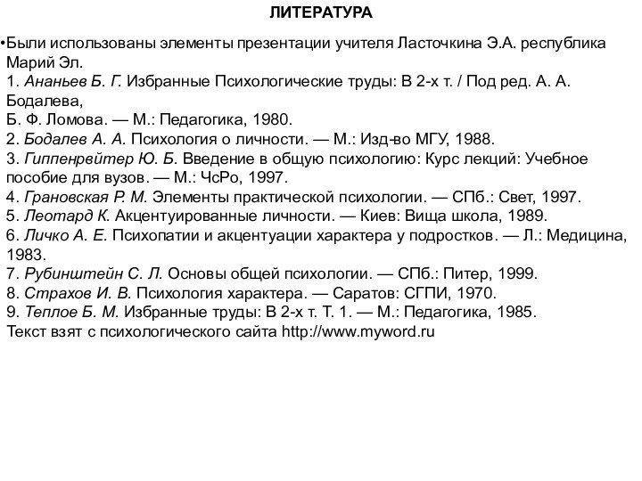 ЛИТЕРАТУРАБыли использованы элементы презентации учителя Ласточкина Э.А. республика Марий Эл.1. Ананьев Б. Г.