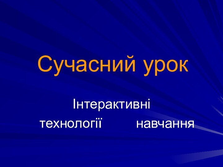 Сучасний урокІнтерактивні   технології     навчання