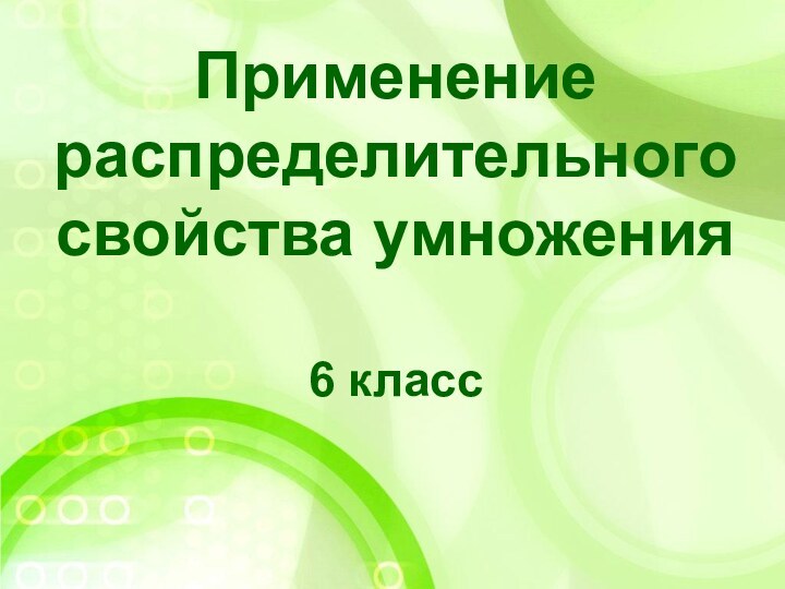 Применение распределительного свойства умножения  6 класс