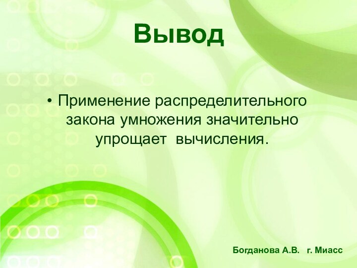 ВыводПрименение распределительного закона умножения значительно упрощает вычисления.Богданова А.В.  г. Миасс