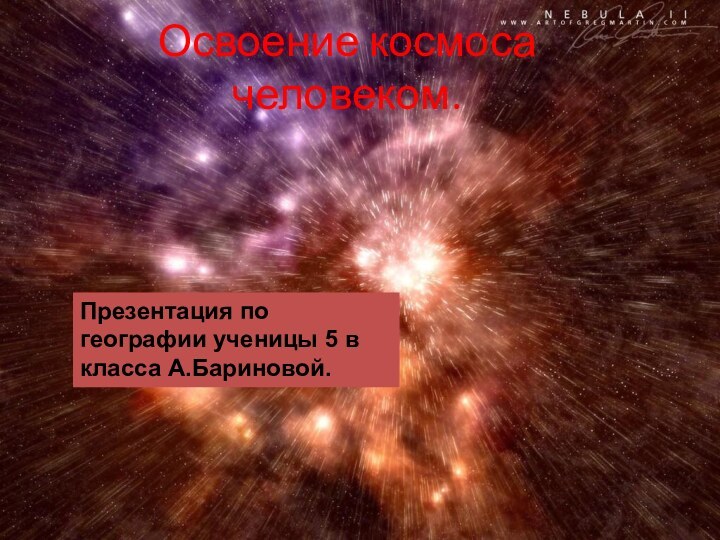 Освоение космоса человеком.Презентация по географии ученицы 5 в класса А.Бариновой.