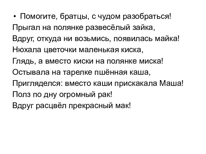 Помогите, братцы, с чудом разобраться!Прыгал на полянке развесёлый зайка,Вдруг, откуда ни возьмись,