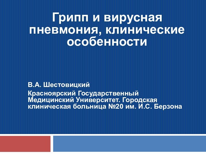 Грипп и вирусная пневмония, клинические особенностиВ.А. Шестовицкий Красноярский Государственный Медицинский Университет. Городская