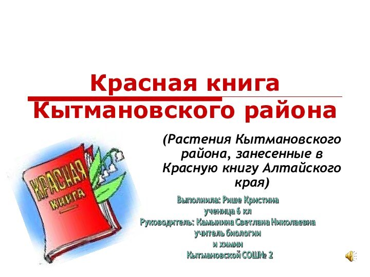 Красная книга Кытмановского района(Растения Кытмановского района, занесенные в Красную книгу Алтайского края)