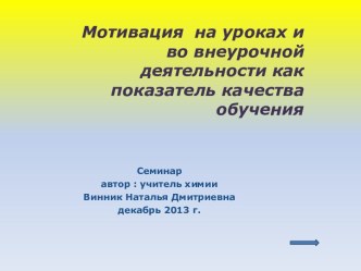 Мотивация на уроках и во внеурочной деятельности как показатель качества обучения