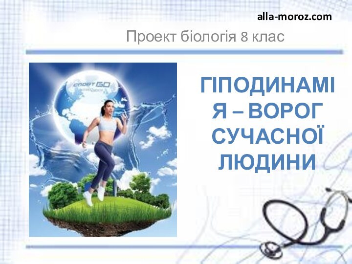 Гіподинамія – ворог сучасної людини Проект біологія 8 класalla-moroz.com